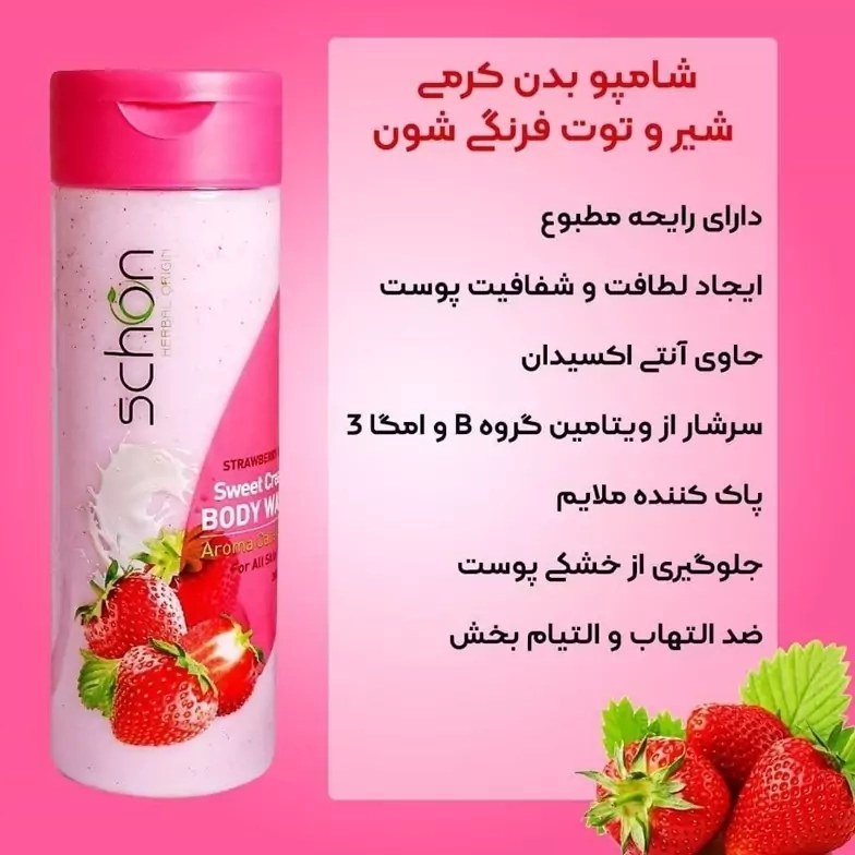 شامپو بدن کرمی شیر و توت فرنگی شون