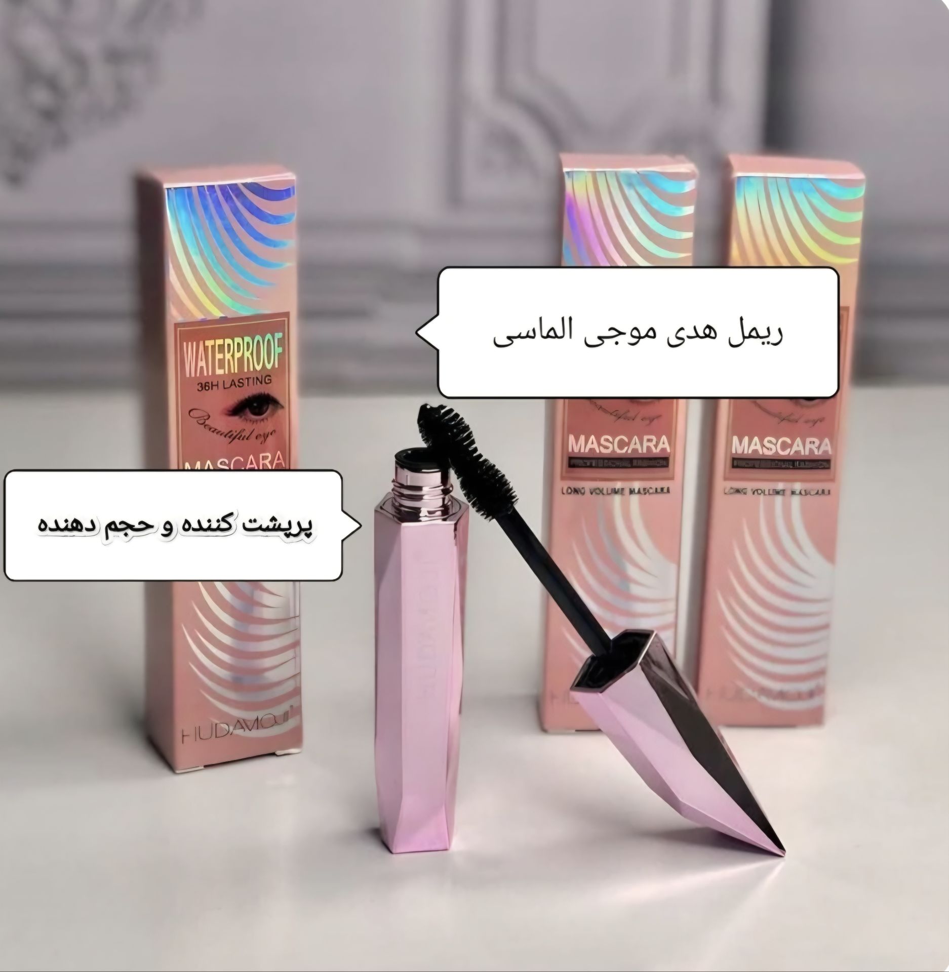 ریمل حجم‌ دهنده الماسی هدی موجی