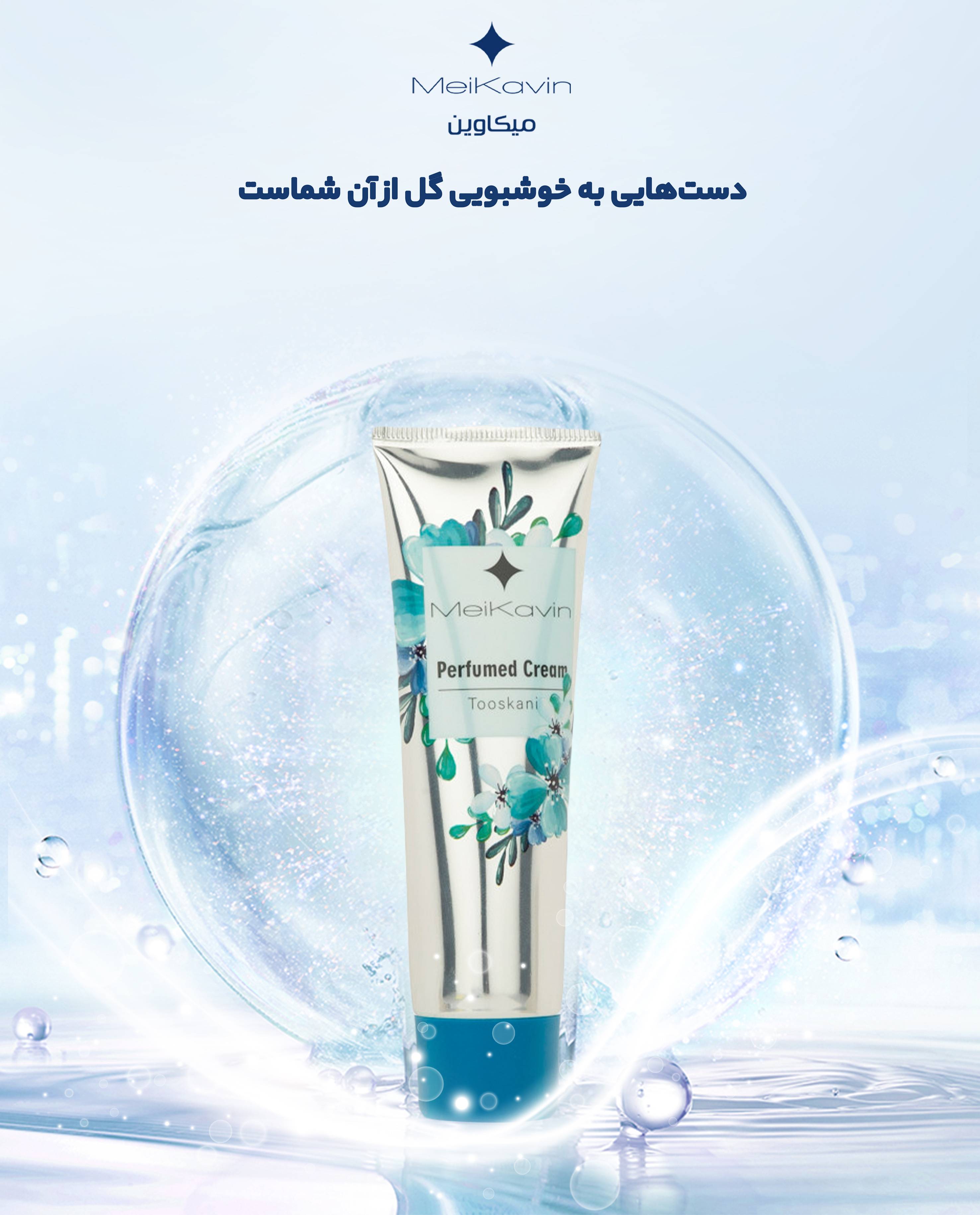 کرم خوشبو کننده میکاوین