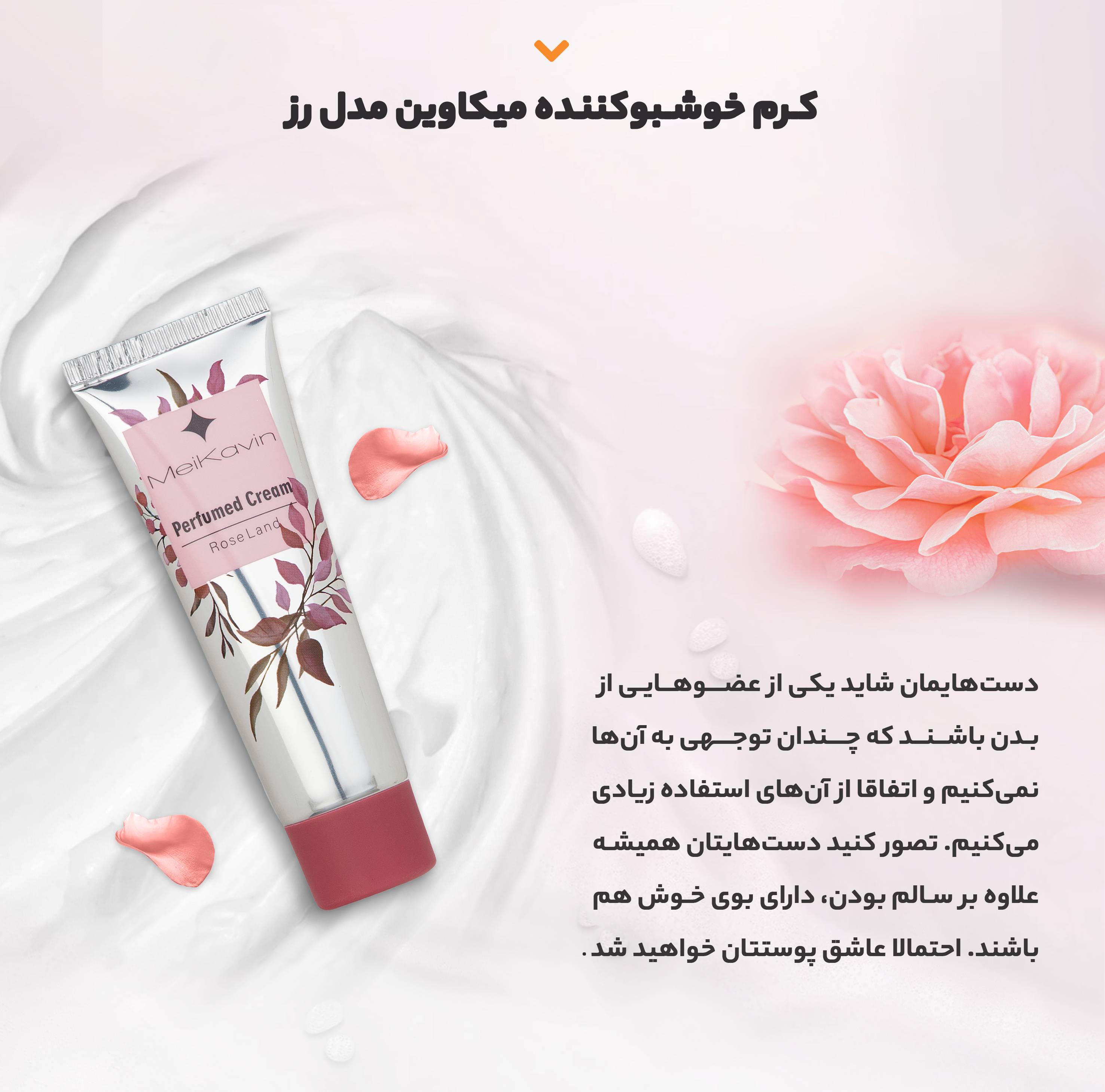 کرم خوشبو کننده میکاوین(صورتی )