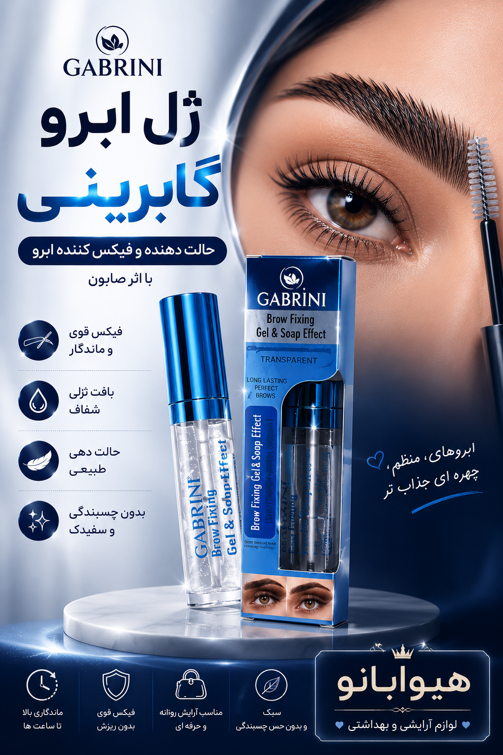 ژل ابرو گابرینی