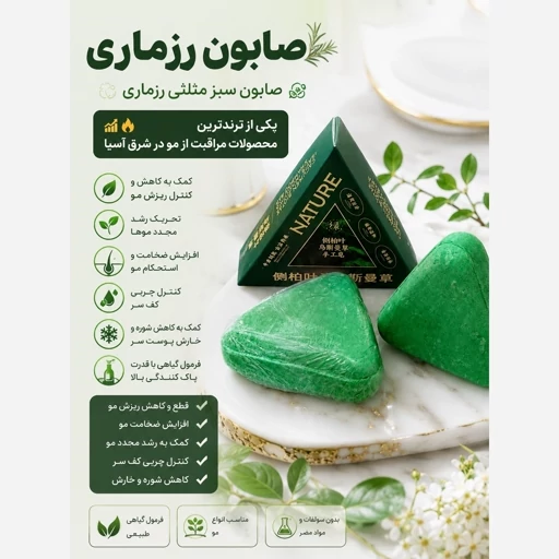 صابون رزماری ضد ریزش و رویش مجدد