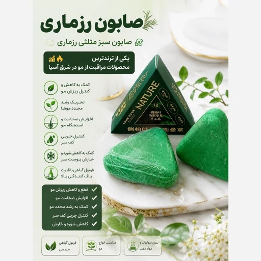 صابون رزماری ضد ریزش و رویش مجدد